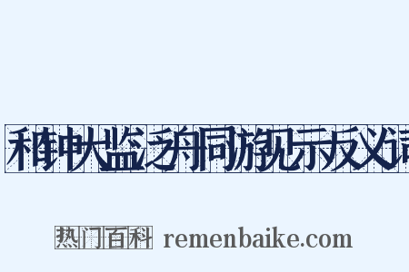 和钟大监泛舟同游见示反义词是什么意思的图片